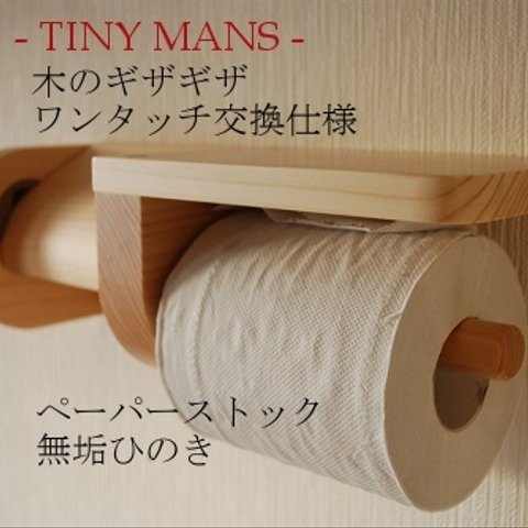 1ストック付き木製トイレットペーパーホルダー【ヒノキ】受注製作品　