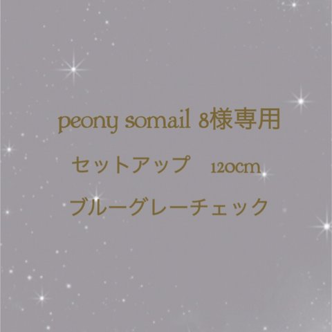 peony somail 8様専用　　セットアップ　　120cm     ブルーグレーチェック