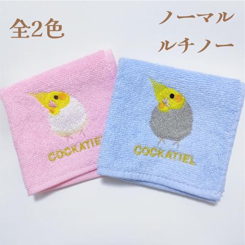 オカメインコちゃんのポケットに入れやすいサイズの抗菌・防臭刺繍タオルハンカチ / ノーマル・ルチノー