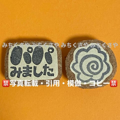 【持ち手有】消しゴムはんこ(チェック／パパみました＆はなまる／評価印／お父さん)