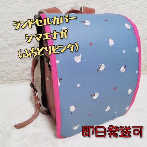 【夏休み限定SALE】ランドセルカバー　ラミネート生地　シマエナガ　ふちどりピンク