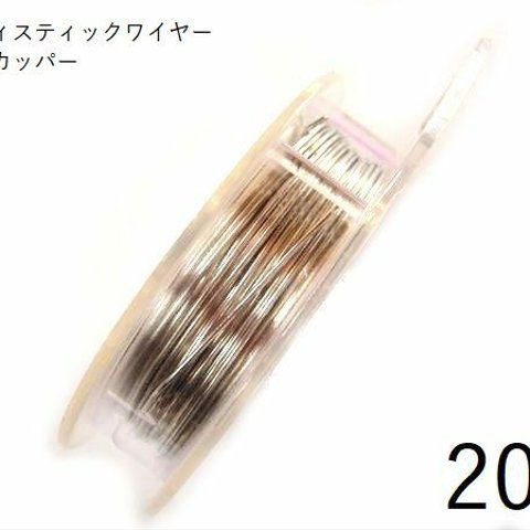 【巻】＃20アーティスティックワイヤー/ティンカッパー20ゲージ（0.8mm×13.72M)　1巻