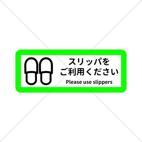 【色付きシール・便利シール】【歯医者・病院・美容院・動物カフェ】スリッパをご利用お願いします色付きシール！英語表記！【大きい・防水・分かりやすい】【色付きシール・防水シール】