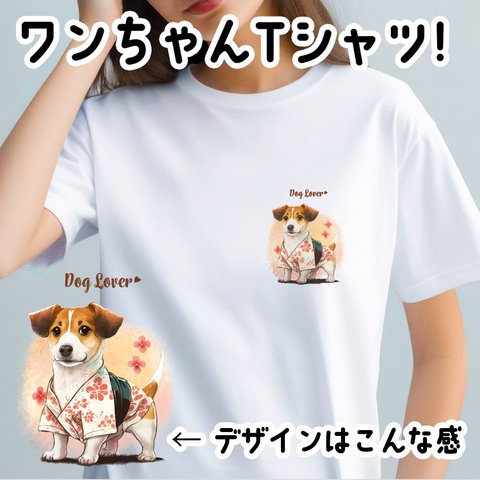 【 晴れ着姿の ジャックラッセルテリア 】 Tシャツ　おしゃれ　かわいい　犬　ペット　うちの子　プレゼント　ギフト