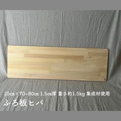 ふろ板ヒバ 【25㎝×70~80㎝ 1.5㎝厚 重さ約1.5kg 集成材使用】選べる長さ