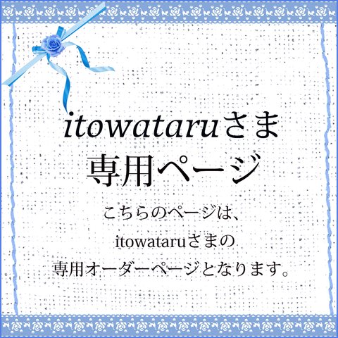 itowataruさま専用オーダーページ