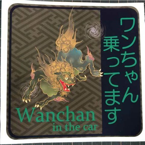 乗ってます　05　ステッカーorマグネット　ワンちゃん　UV加工 