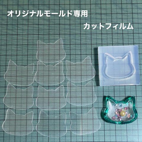 シンプル猫3cm用フィルム10枚セット