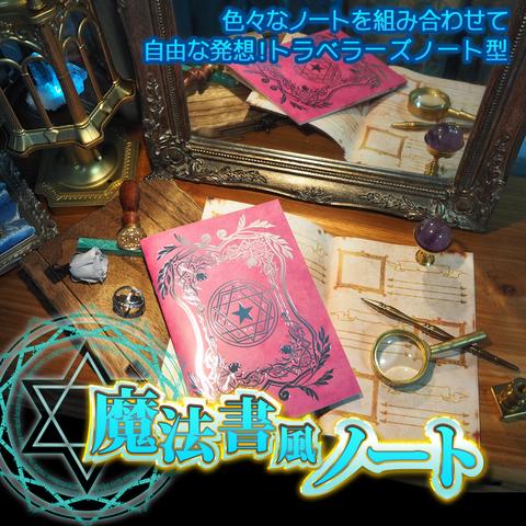 魔法雑貨★ノート★魔法書風額付きノート