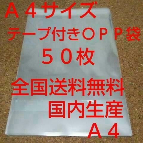 送料無料 OPP 袋  Ａ４サイズ５０枚 送料無料