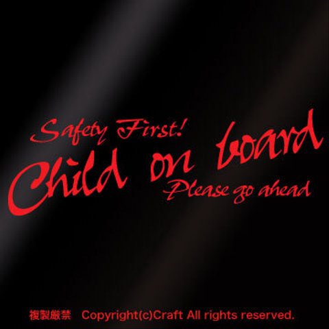 Safety First! Child on board Please go Ahead/ステッカー(赤)22cm