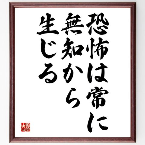 エマーソンの名言「恐怖は常に無知から生じる」額付き書道色紙／受注後直筆（Y2042）