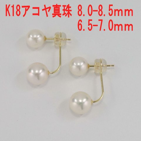 Ｋ18 アコヤ真珠 ピアス 8.0～8.5ｍm 6.5～7.0mm