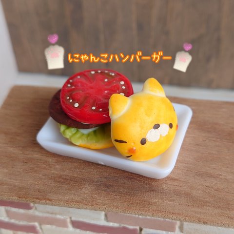 受注制作🍔ねこ ฅ•ﻌ•ฅハンバーガー🍔