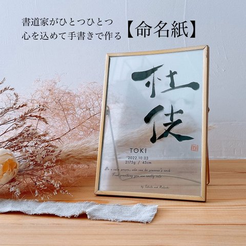 書道家が心を込めて手書きで作る 命名紙 命名書 手書き 書道 シンプル ゴールド 真鍮 フレーム クリア 