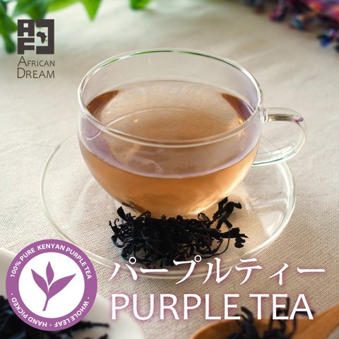 ケニアの銘茶　パープルティー（紫茶）