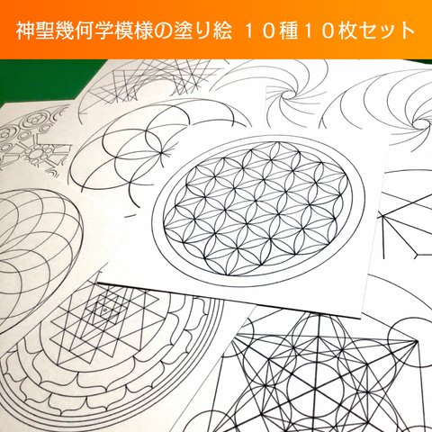 願いが叶う？！神聖幾何学模様の塗り絵用台紙１０種類１０枚セット