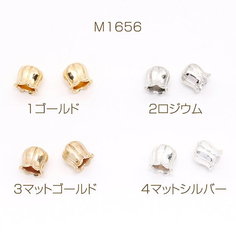 M1656-3  24個  メタルビーズ フラワービーズ チューリップビーズ 7×7.5mm  3X（8ヶ）