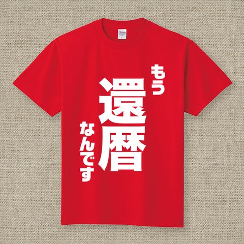 もう 還暦 なんです Tシャツ