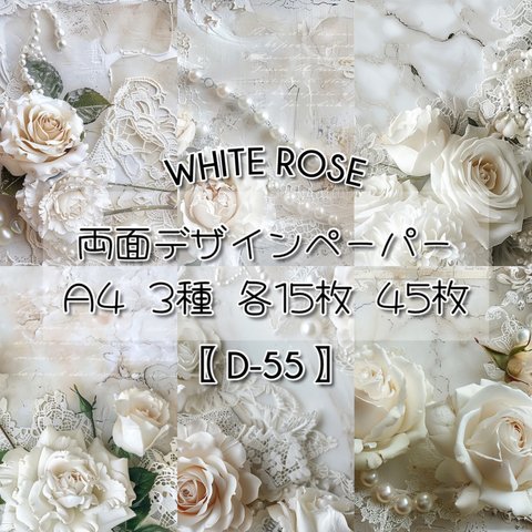 【D-55】White Rose