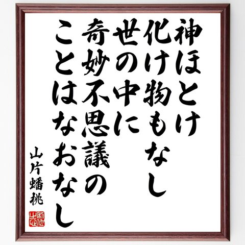 山片蟠桃の名言「神ほとけ化け物もなし、世の中に奇妙不思議のことはなおなし」額付き書道色紙／受注後直筆（Y0465）