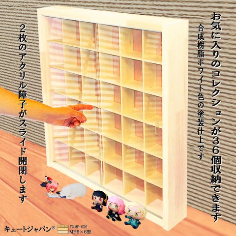 フィギュア コレクション 収納ケース ３６マス(６×６マス)アクリル障子 ホワイト色塗装 日本製 ガチャガチャ ディスプレイ 棚 一番くじ ちょこのっこ