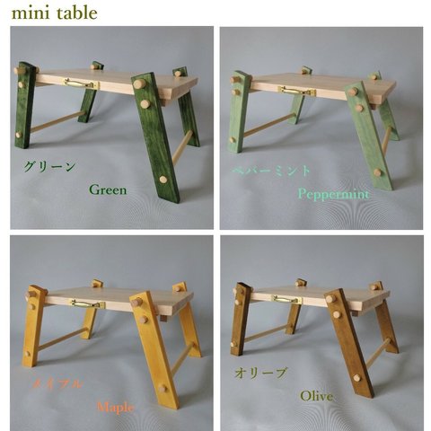 木製ミニテーブル［40サイズ］カラーバージョン