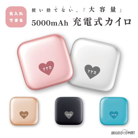 名入れ プレゼント 充電式 カイロ スクエア かわいい おしゃれ モバイルバッテリー 5000mAh 充電式カイロ 電気カイロ ハンドウォーマー 貼らないカイロ PSE認証済