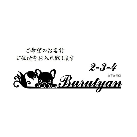 夢見るフレンチ ブルドック表札ステッカーお名前ステッカー