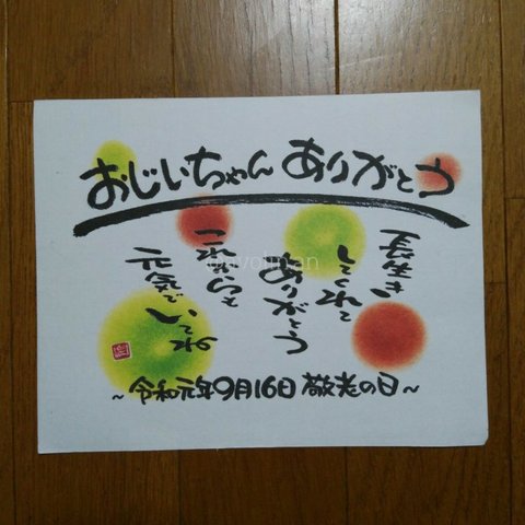 おじいちゃん いつもありがとう 敬老の日 筆文字ギフト