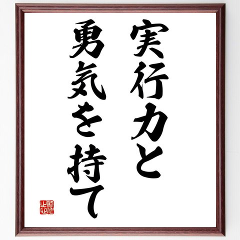 名言「実行力と勇気を持て」額付き書道色紙／受注後直筆（V3012）