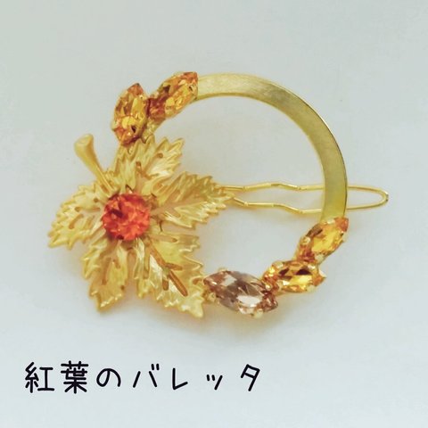 廃盤品　紅葉のバレッタ【再販】