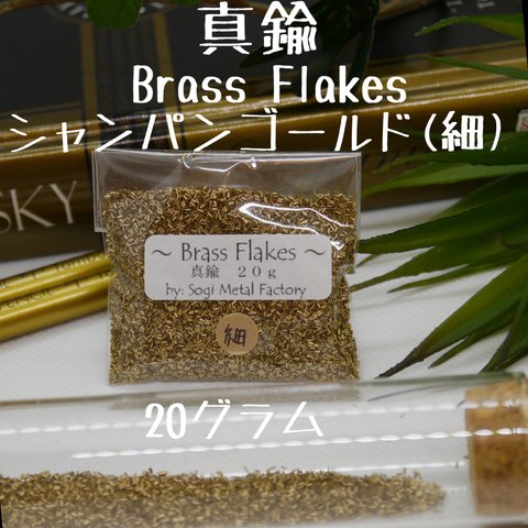 真鍮金属片 Brass Flakes 　シャンパンゴールド(細)　20g