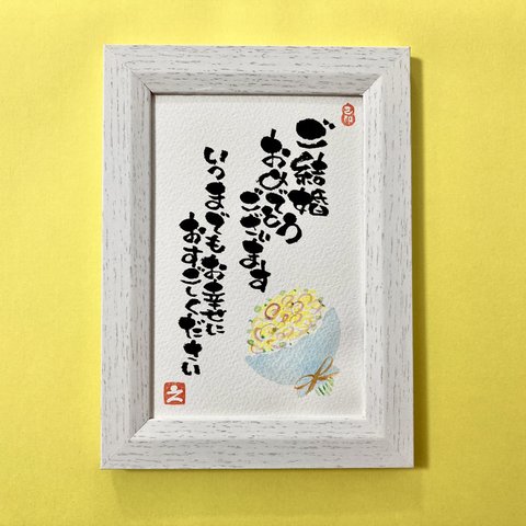 【新作】[結婚] 花束 お祝い メッセージ 筆文字 黄色 ポストカード 1枚 [名入れ カスタム 可能]