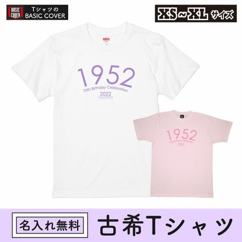 古希 古希祝い 1952年生まれの方に！名入れ Tシャツ お祝い 70歳 プレゼント メッセージ 誕生日 男性 女性 父 母 退職 上司 家族 フォト ちゃんちゃんこ 【名入れT：古希･生まれ年70】