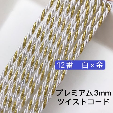 4m  プレミアム3mm  ツイストコード  12番　白×金／高品質　ヘアアレンジ　組紐