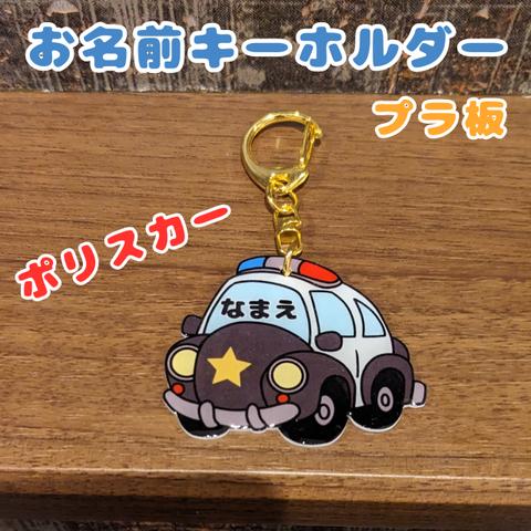 お名前キーホルダー　プラ板　パトカー