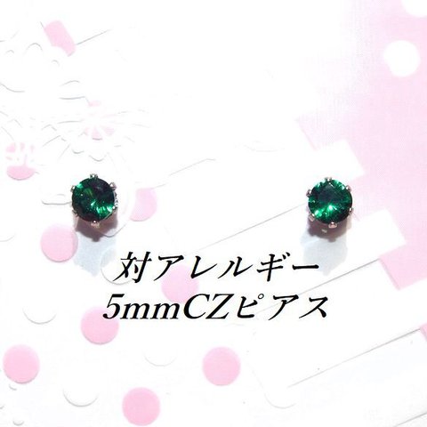 対アレルギーグリーンCZステンレスピアス(5mm　#1