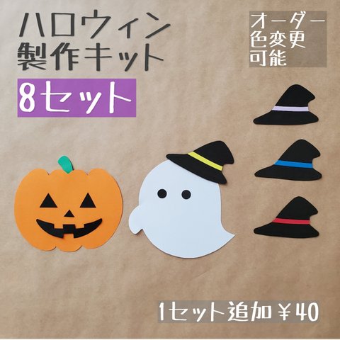 《ハロウィン製作キット》ハロウィン　カボチャ おばけ　壁面飾り　保育