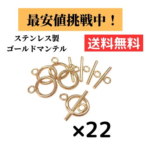   [22個] ステンレス / マンテル チェーン ネックレス ブレスレット / ゴールド　18金メッキ / 金属アレルギー対応 / パーツ