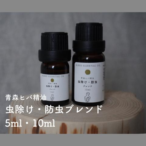 青森ヒバ 虫除け防虫ブレンド精油  (5ml /10ml/30ml)ブレンドエッセンシャルオイル アロマ