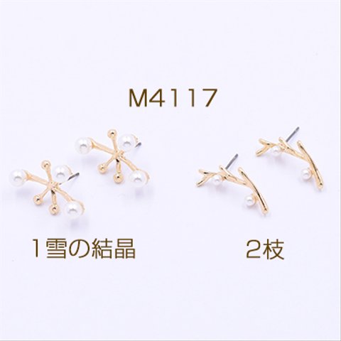 M4117-2 12個 ピアス金具  雪の結晶&枝 パール付き ゴールド 3×【4ヶ】