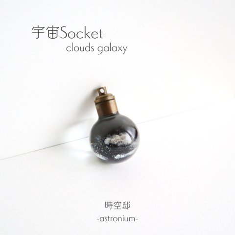 夜空をとじこめたネックレス「宇宙Socket-clouds galaxy-」