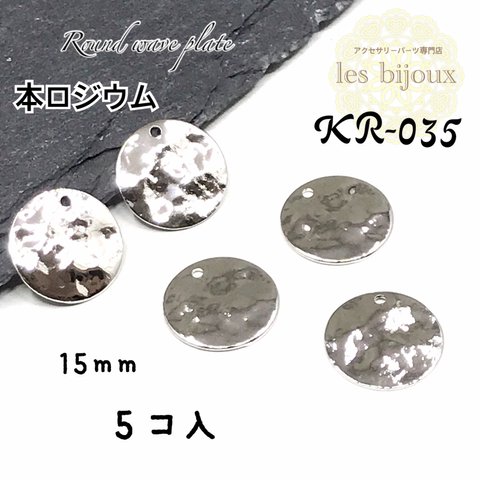 【本ロジウム】プレートチャーム丸型・round wave plate・15ｍｍ＊5個入［KR-035］