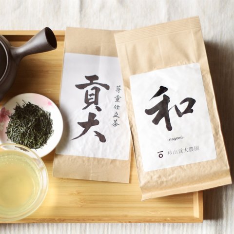 さえみどりの被せ茶「貢大」10gと飲み茶「和」200gのセット