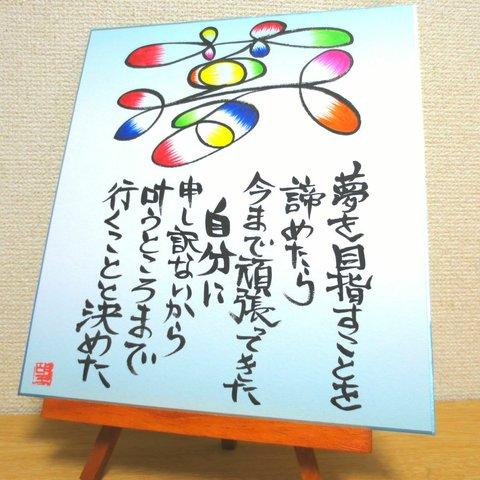 ★売り切れ★【送料無料】アート文字色紙★自分の為に、諦めない。