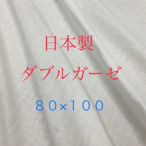 綿100%ダブルガーゼ80巾100cm