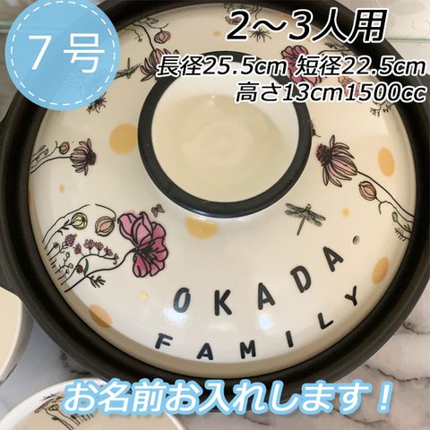 送料無料　名入れ　土鍋  7号 　8号　9号　10号　フラワー 花 蝶  オリジナル プレゼント 引越し祝い 結婚祝い 引き出物 誕生日 出産祝い 父の日 母の日 敬老の日 記念日 贈り物 ギフト