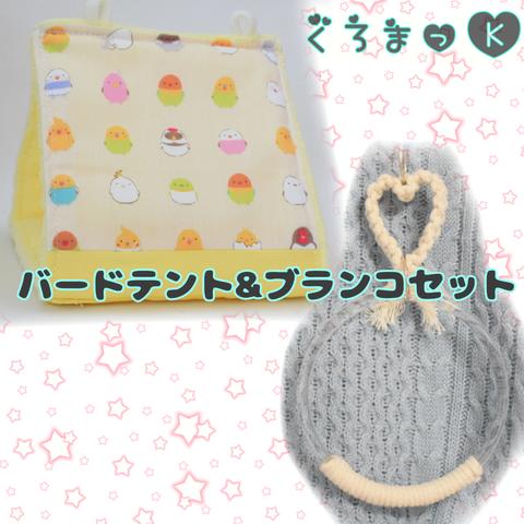 【丸いんこ黄 イエロー】ブランコつき バードテント 鳥用品 おもちゃ