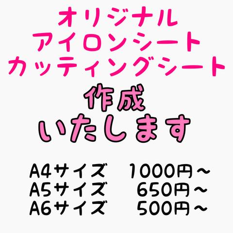 アイロンプリントシート　オリジナル作成